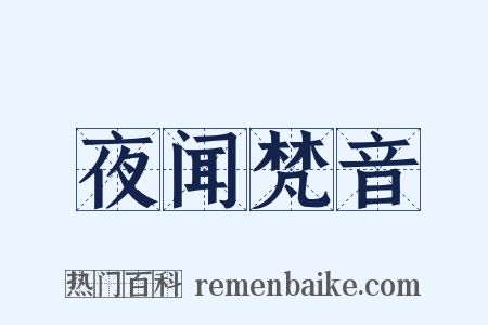 夜闻梵音是什么意思的图片